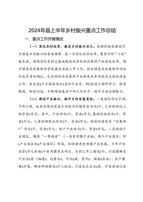 2024年县上半年乡村振兴重点工作总结(1).docx