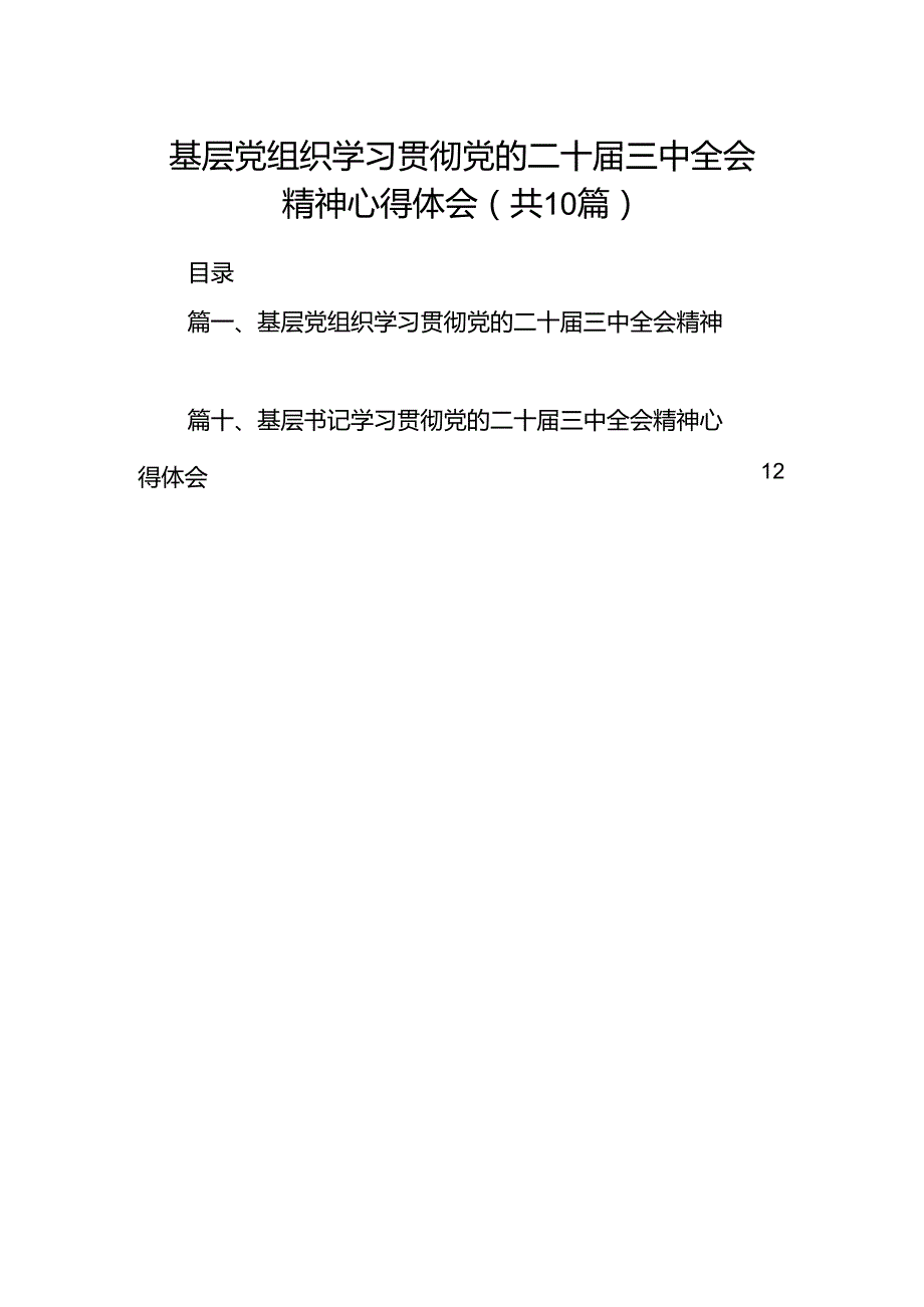 基层党组织学习贯彻党的二十三中全会精神心得体会10篇供参考.docx_第1页