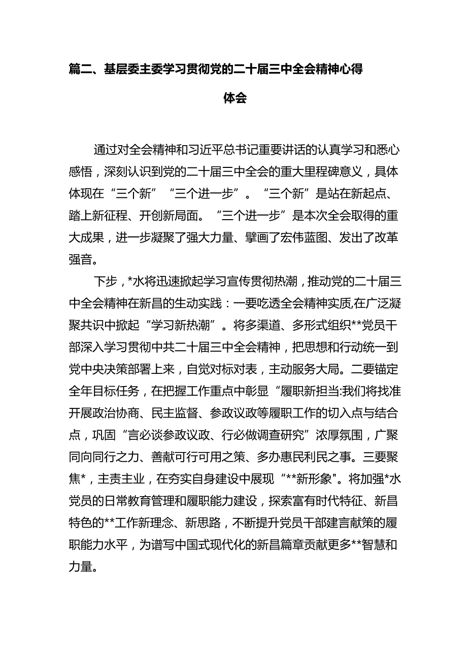 基层党组织学习贯彻党的二十三中全会精神心得体会10篇供参考.docx_第3页