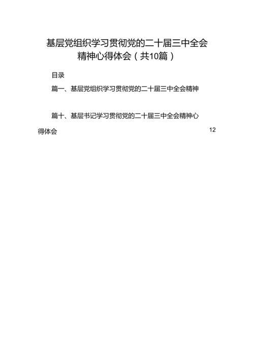 基层党组织学习贯彻党的二十三中全会精神心得体会10篇供参考.docx