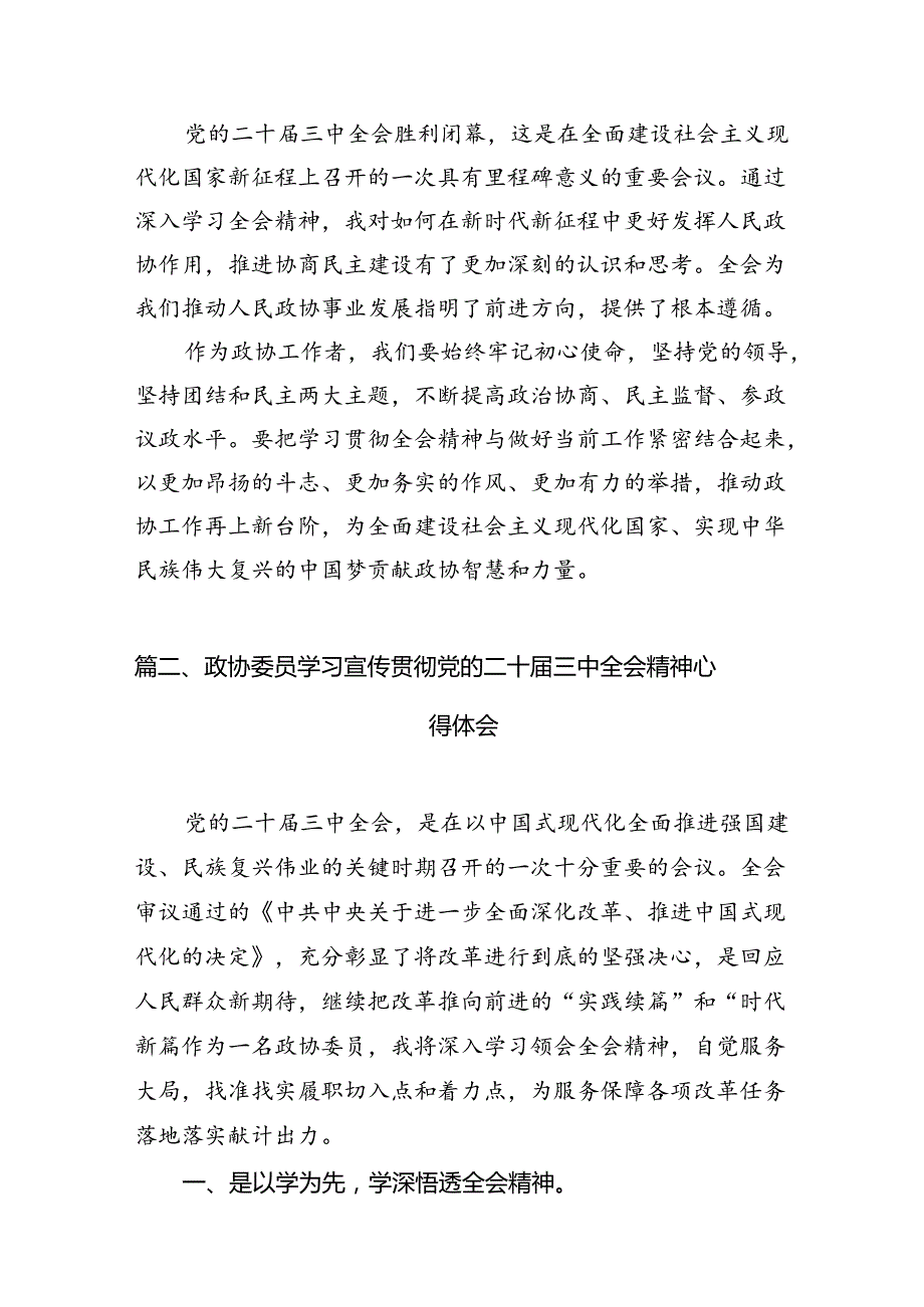 政协工作者学习贯彻党的二十三中全会精神心得体会（共7篇）.docx_第2页