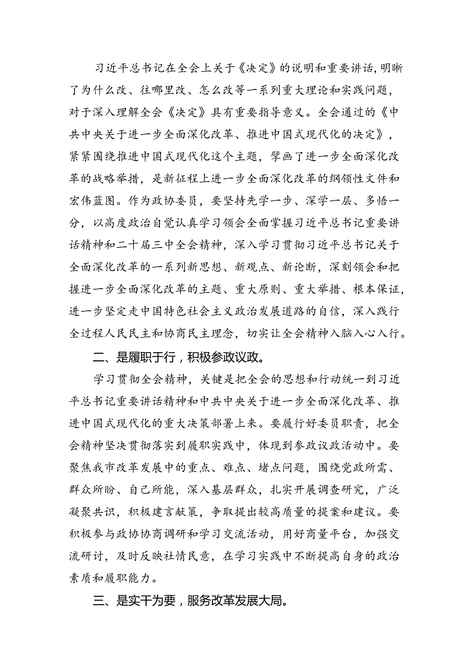 政协工作者学习贯彻党的二十三中全会精神心得体会（共7篇）.docx_第3页