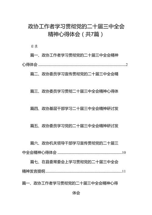 政协工作者学习贯彻党的二十三中全会精神心得体会（共7篇）.docx
