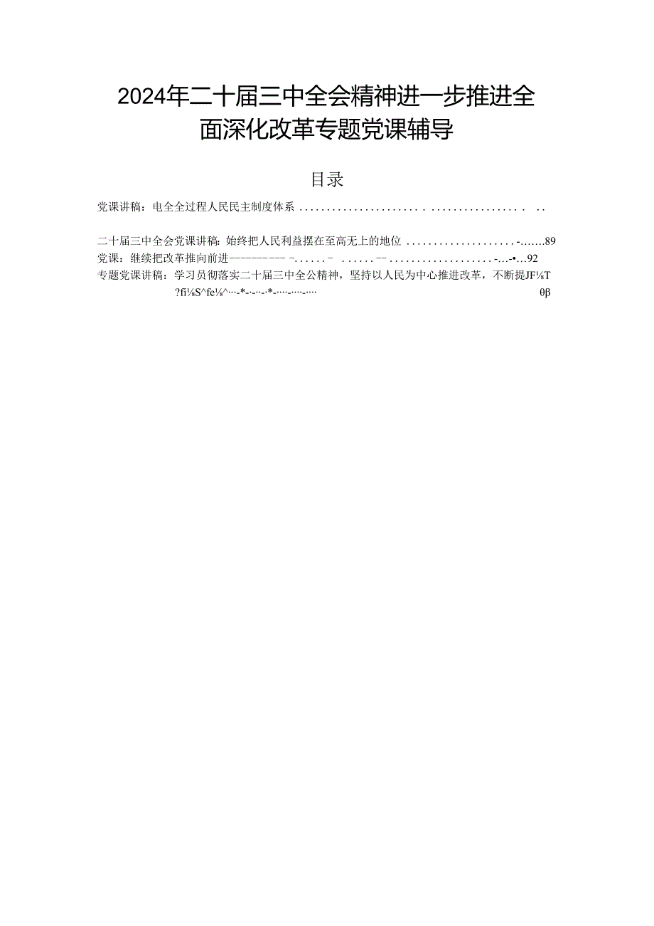 2024年二十三中全会精神进一步推进全面深化改革专题党课辅导.docx_第1页