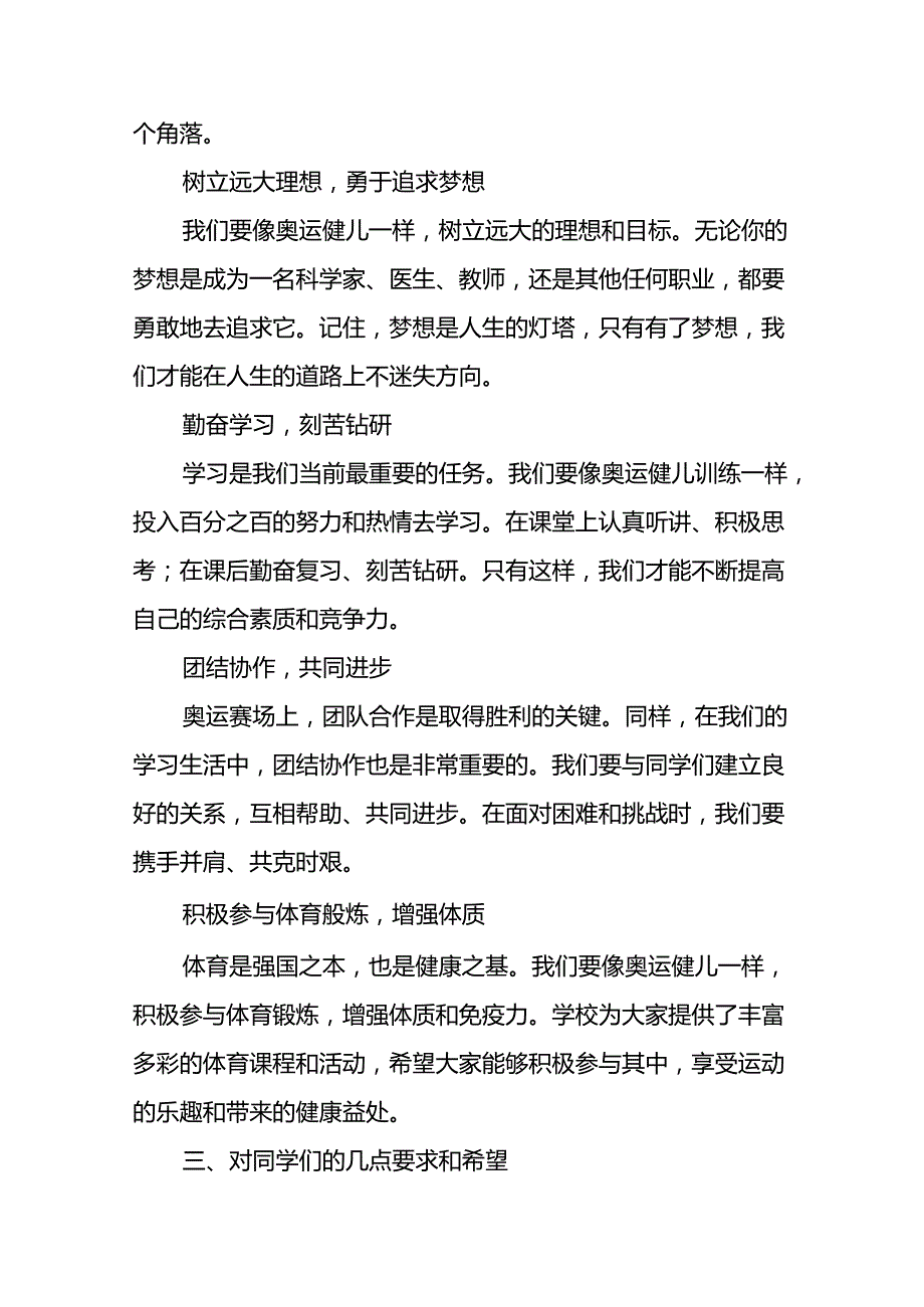 2024年季校长开学典礼讲话稿巴黎奥运会版八篇.docx_第2页