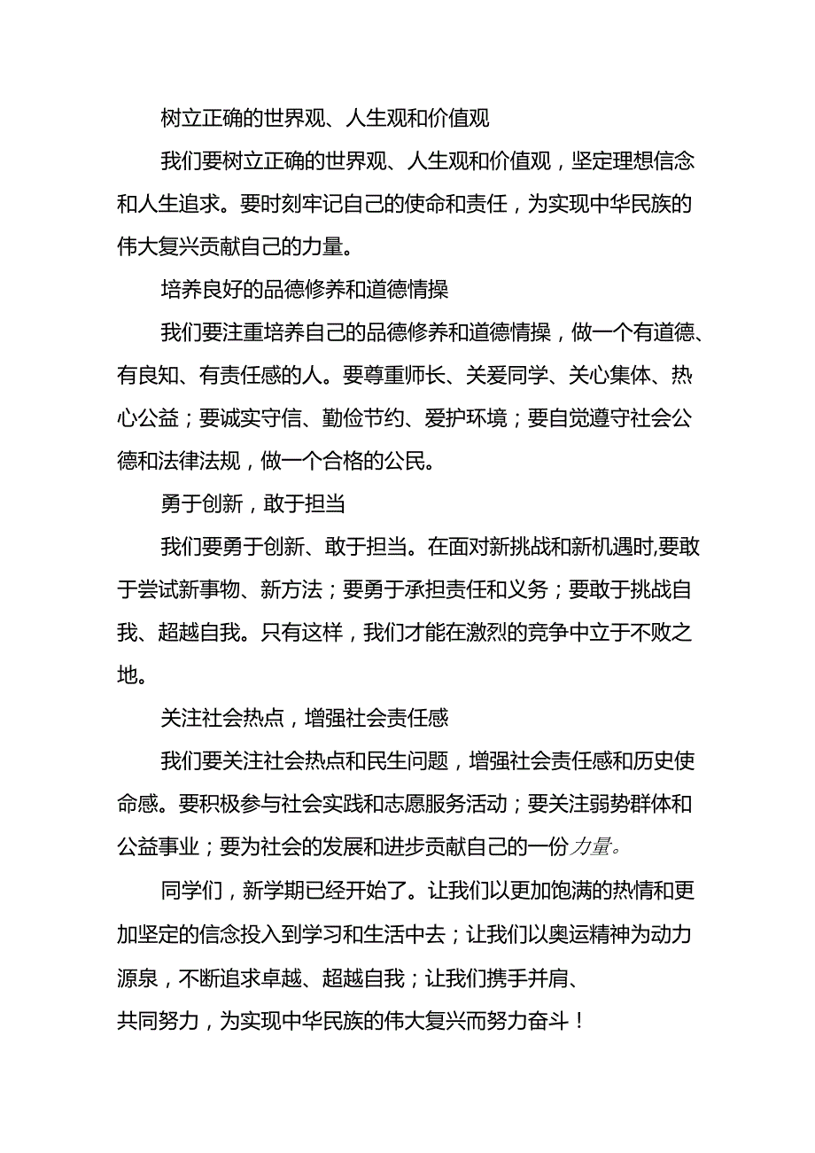 2024年季校长开学典礼讲话稿巴黎奥运会版八篇.docx_第3页