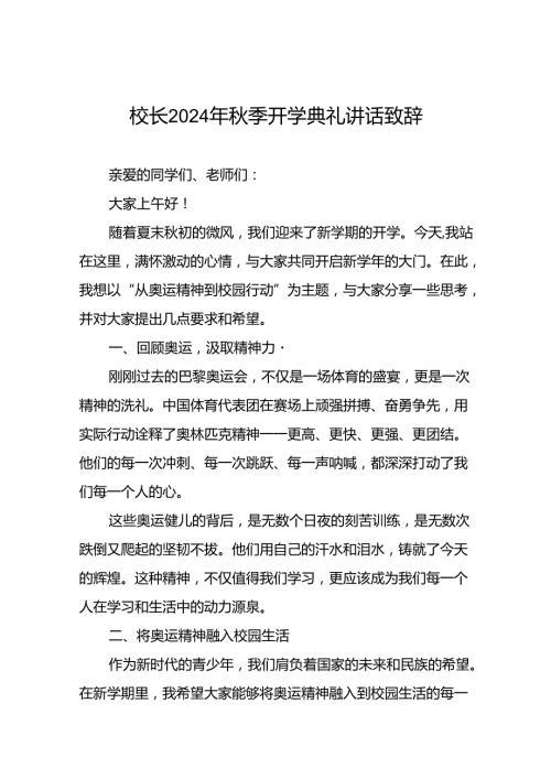 2024年季校长开学典礼讲话稿巴黎奥运会版八篇.docx