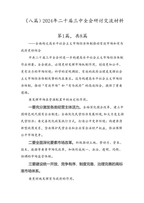 （八篇）2024年二十三中全会研讨交流材料.docx