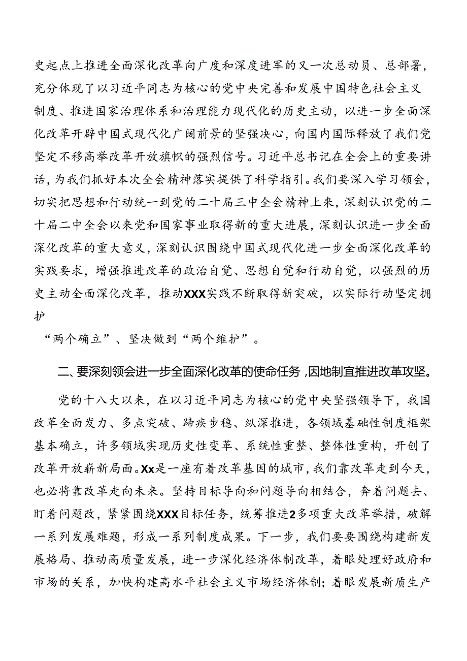 （八篇）2024年二十三中全会精神专题研讨会讲话.docx_第2页