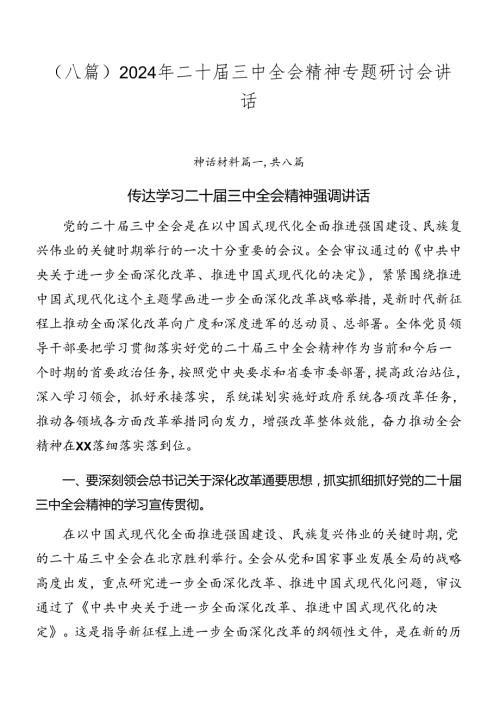 （八篇）2024年二十三中全会精神专题研讨会讲话.docx