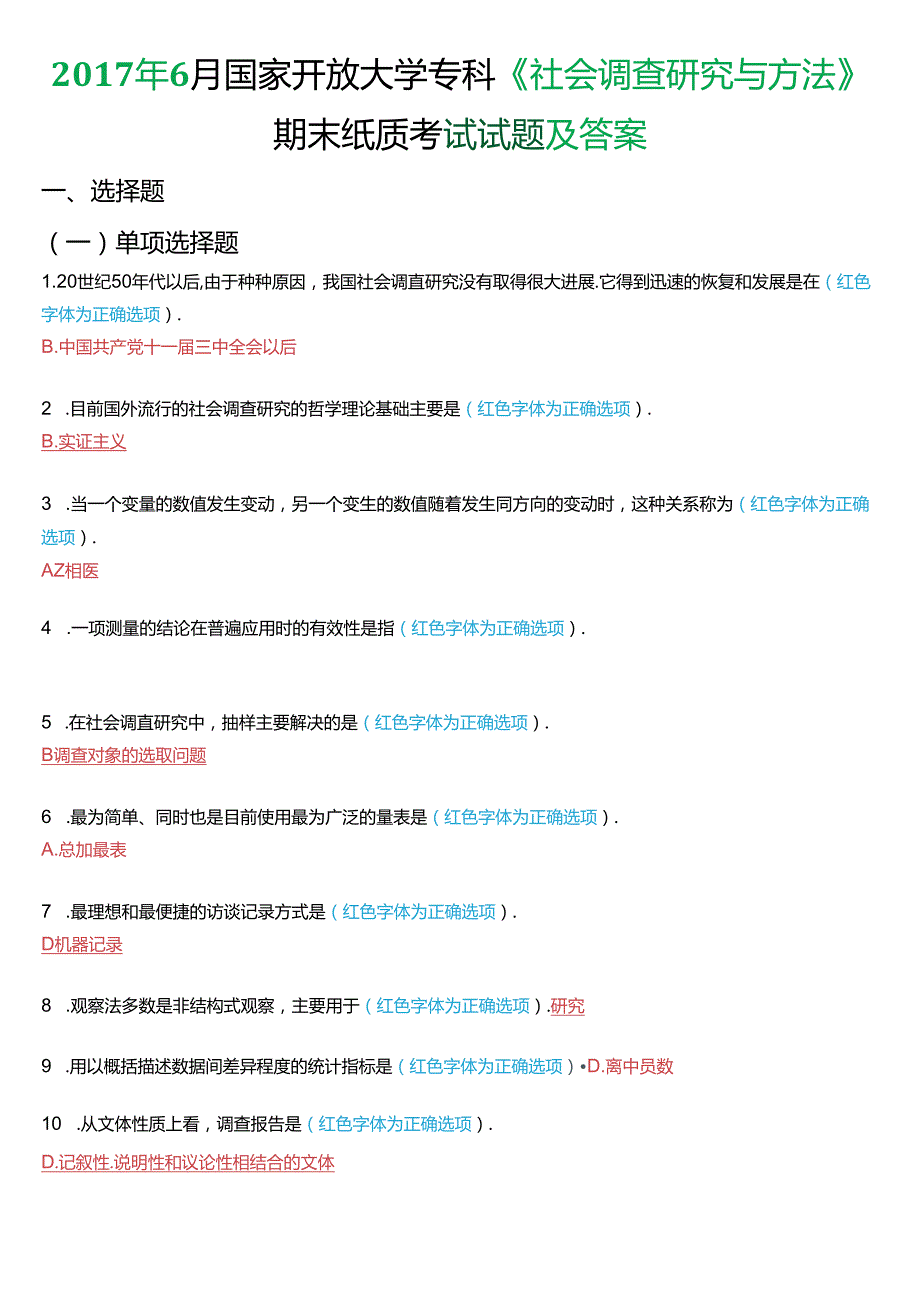 6月国家开放大学专科《社会调查研究与方法》期末纸质考试试题及答案.docx_第1页