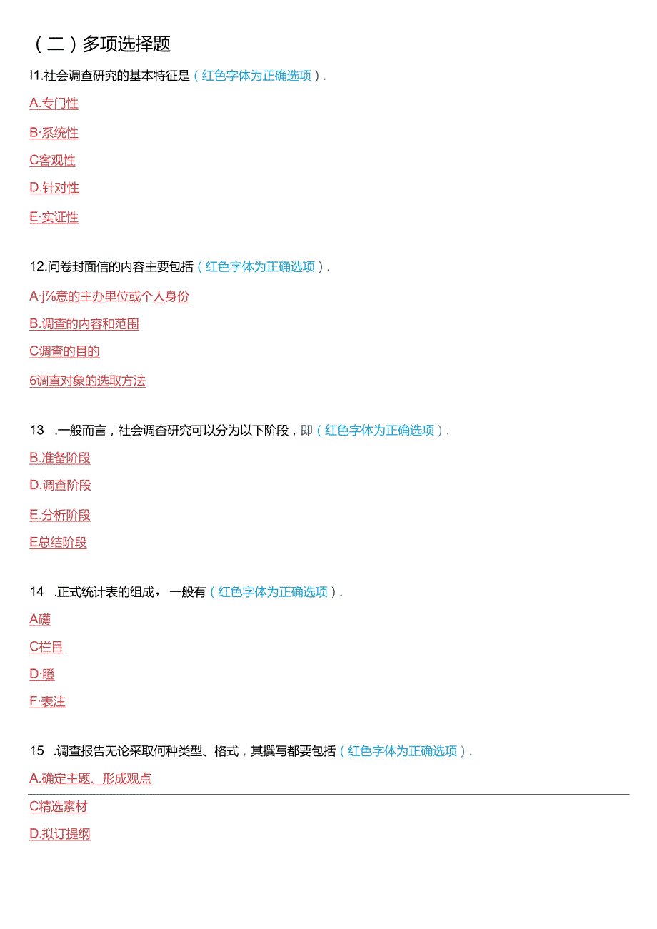 6月国家开放大学专科《社会调查研究与方法》期末纸质考试试题及答案.docx_第2页