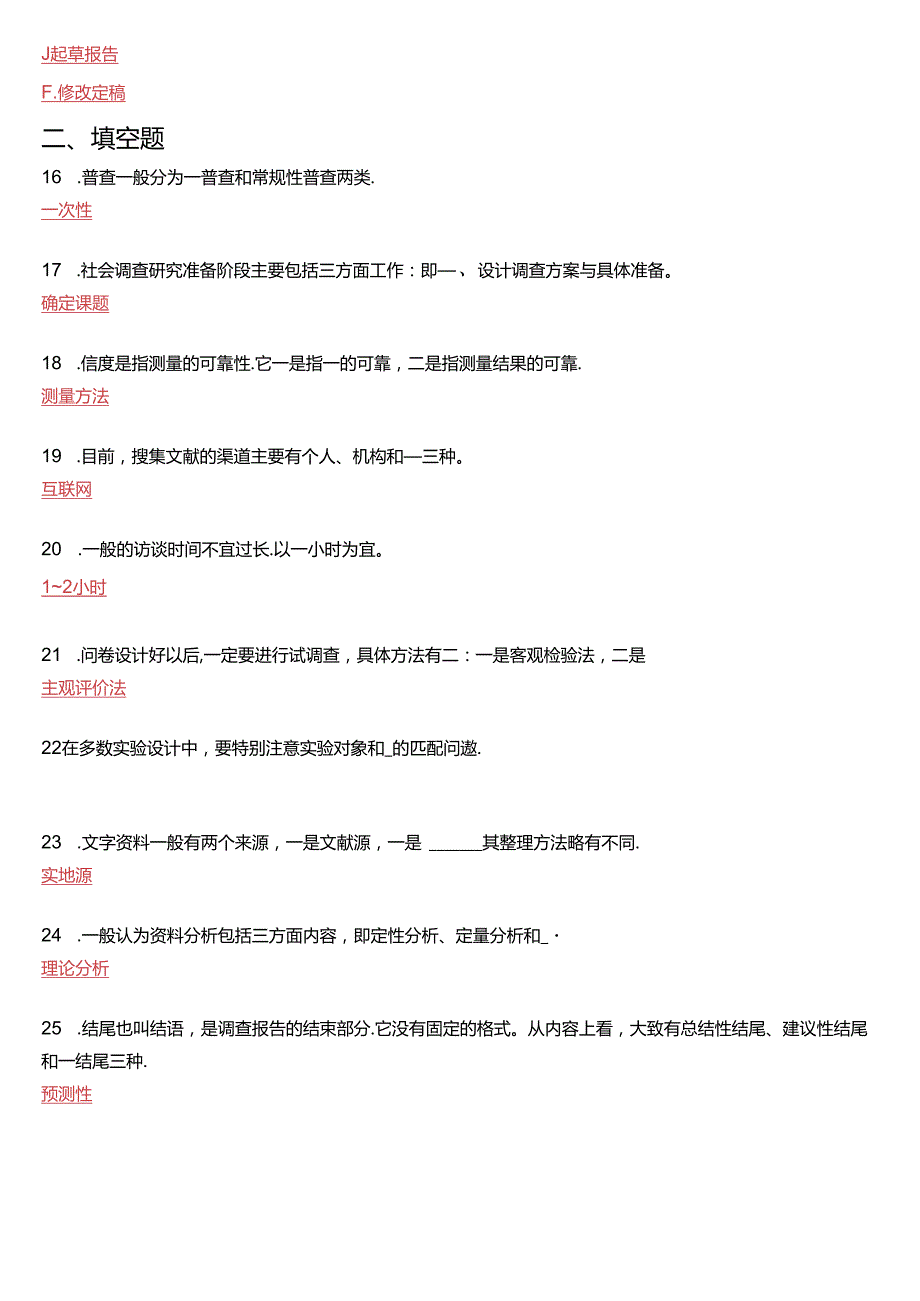 6月国家开放大学专科《社会调查研究与方法》期末纸质考试试题及答案.docx_第3页