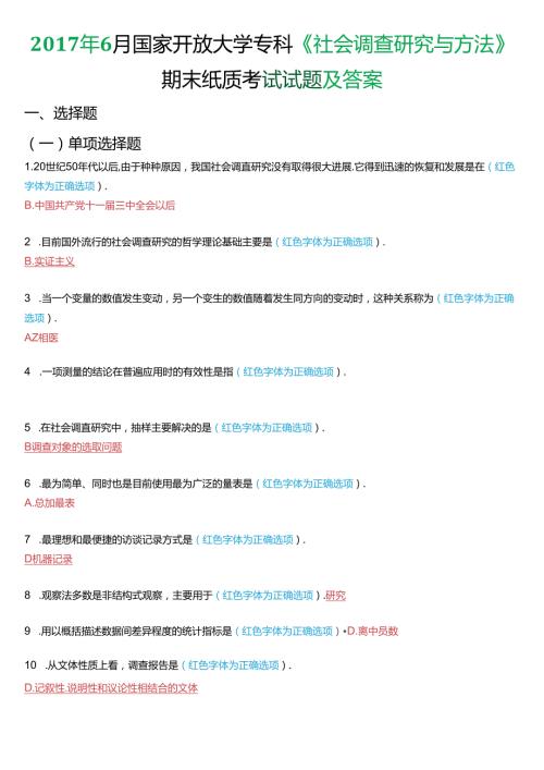 6月国家开放大学专科《社会调查研究与方法》期末纸质考试试题及答案.docx