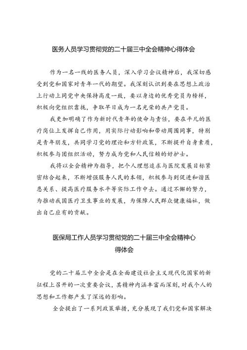 医务工作者学习党的二十三中全会精神心得研讨发言8篇（精选）.docx