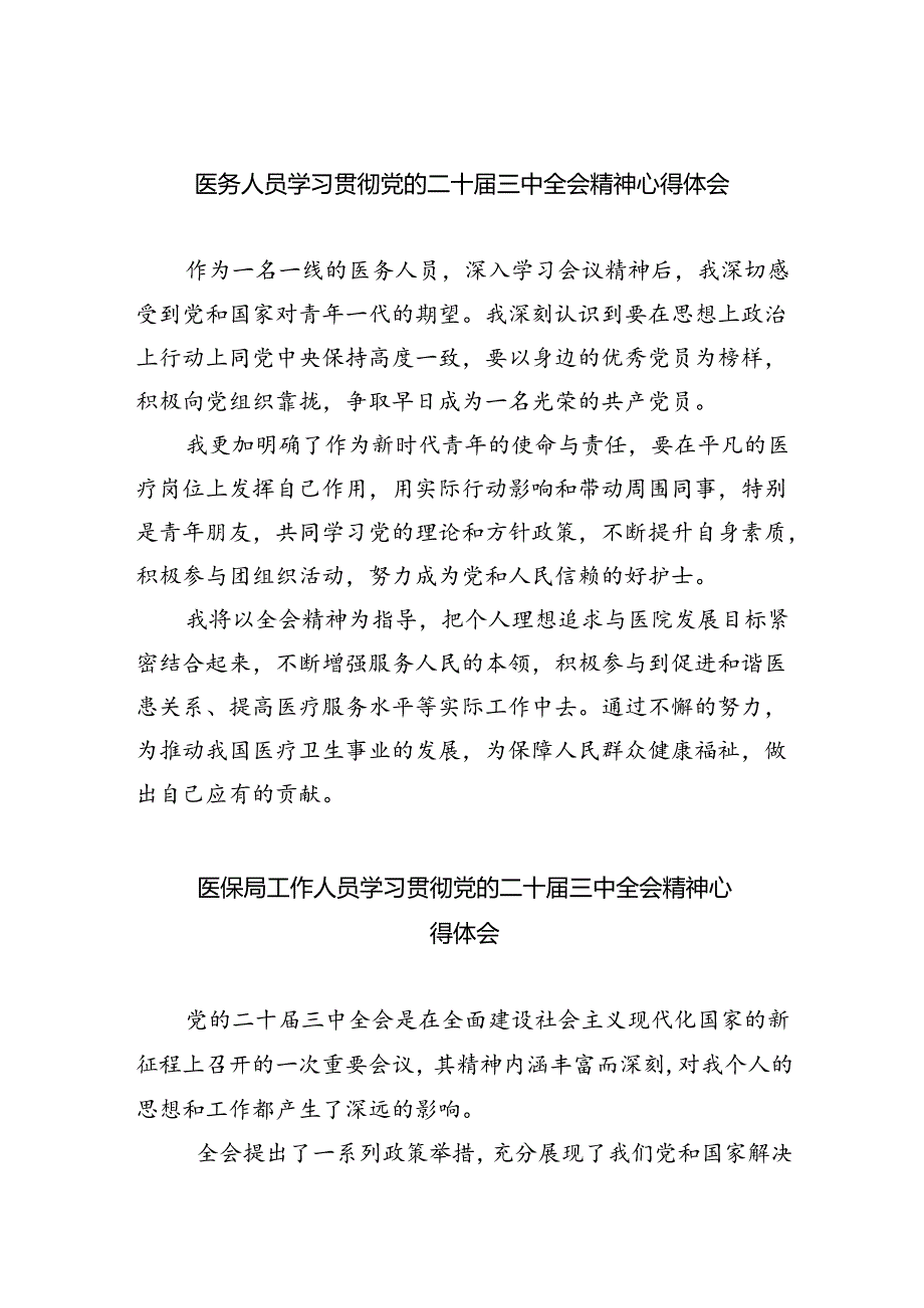 医务工作者学习党的二十三中全会精神心得研讨发言8篇（精选）.docx_第1页