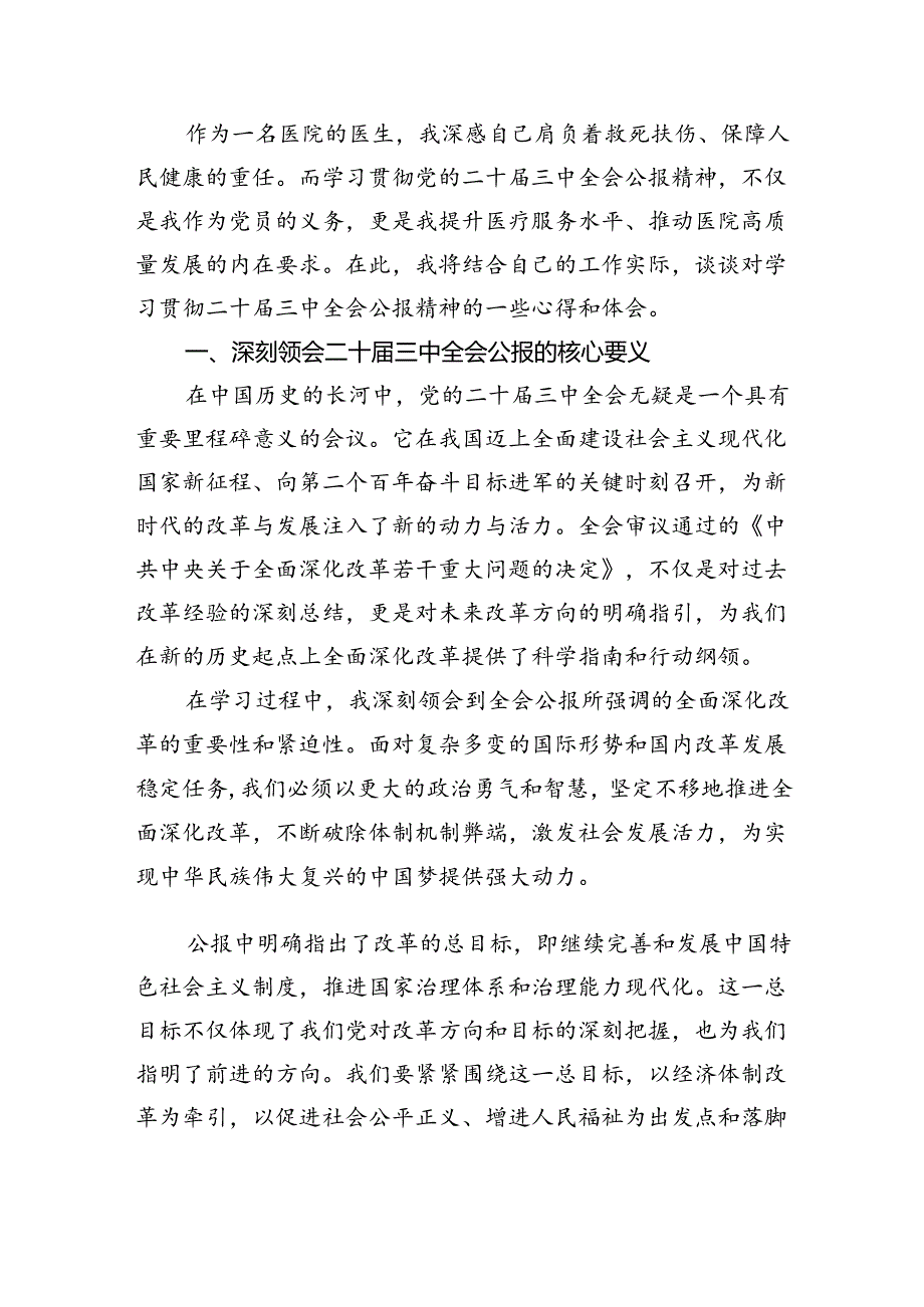 医务工作者学习党的二十三中全会精神心得研讨发言8篇（精选）.docx_第3页