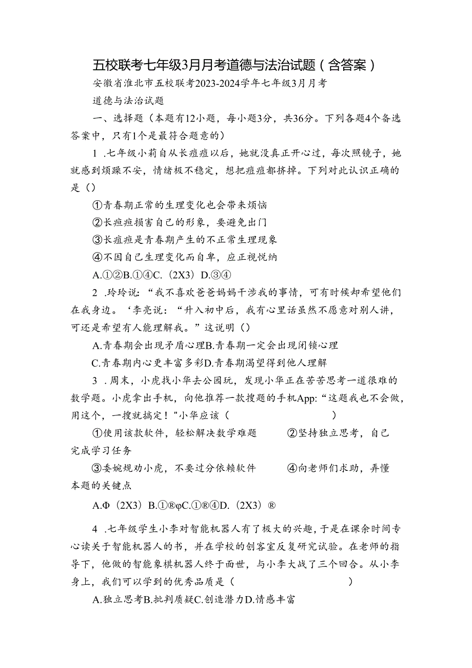 五校联考七年级3月月考道德与法治试题（含答案）.docx_第1页