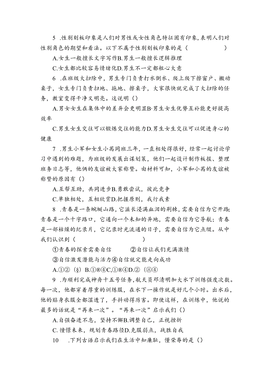 五校联考七年级3月月考道德与法治试题（含答案）.docx_第2页