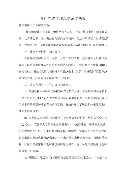 社区年终工作总结范文两篇(1).docx