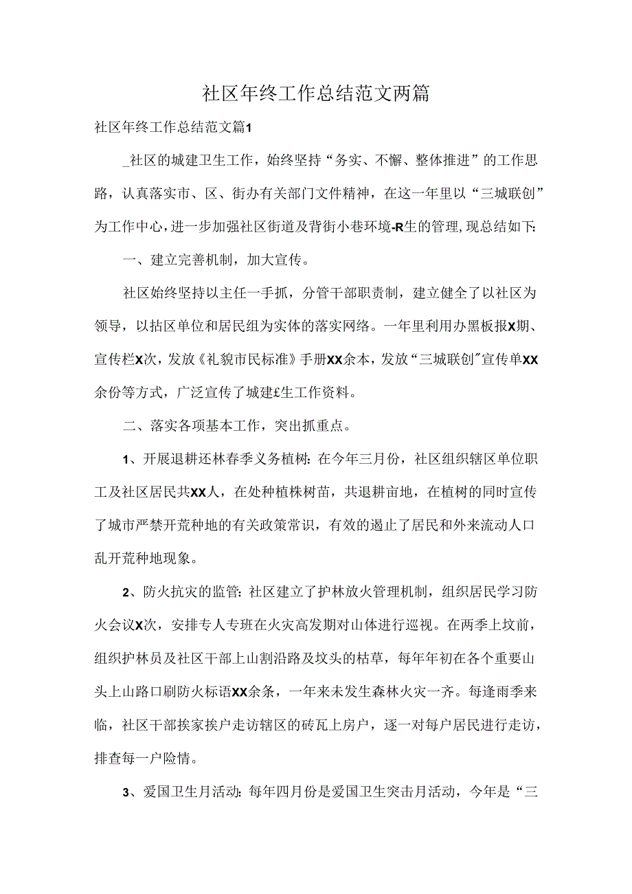社区年终工作总结范文两篇(1).docx_第1页