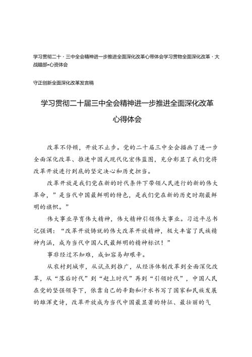（3篇）学习贯彻二十三中全会精神进一步推进全面深化改革心得体会+学习全面深化改革重大战略部署心得体会、守正创新全面深化改革发言稿.docx