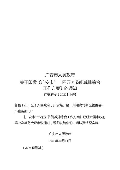 广安市“十四五”节能减排综合工作方案.docx