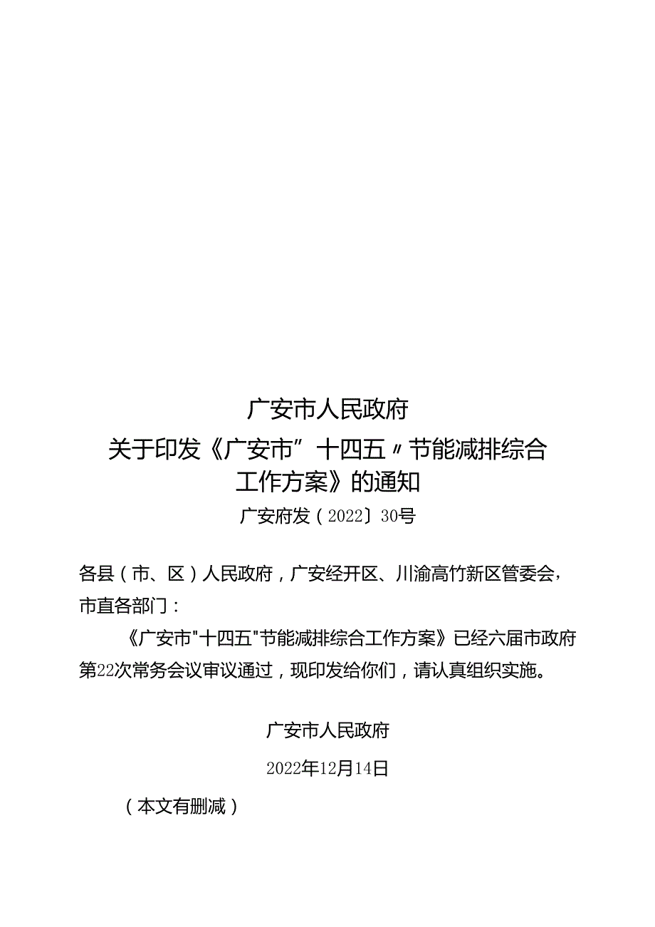 广安市“十四五”节能减排综合工作方案.docx_第1页