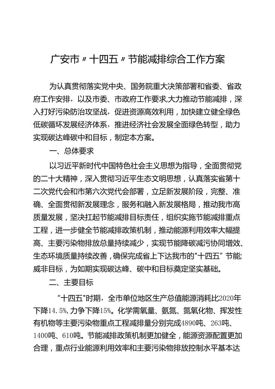 广安市“十四五”节能减排综合工作方案.docx_第2页