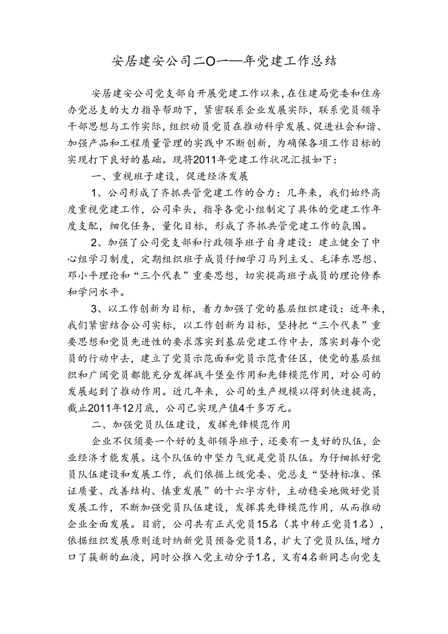 安居建安公司二0一一年党建工作总结.docx_第1页
