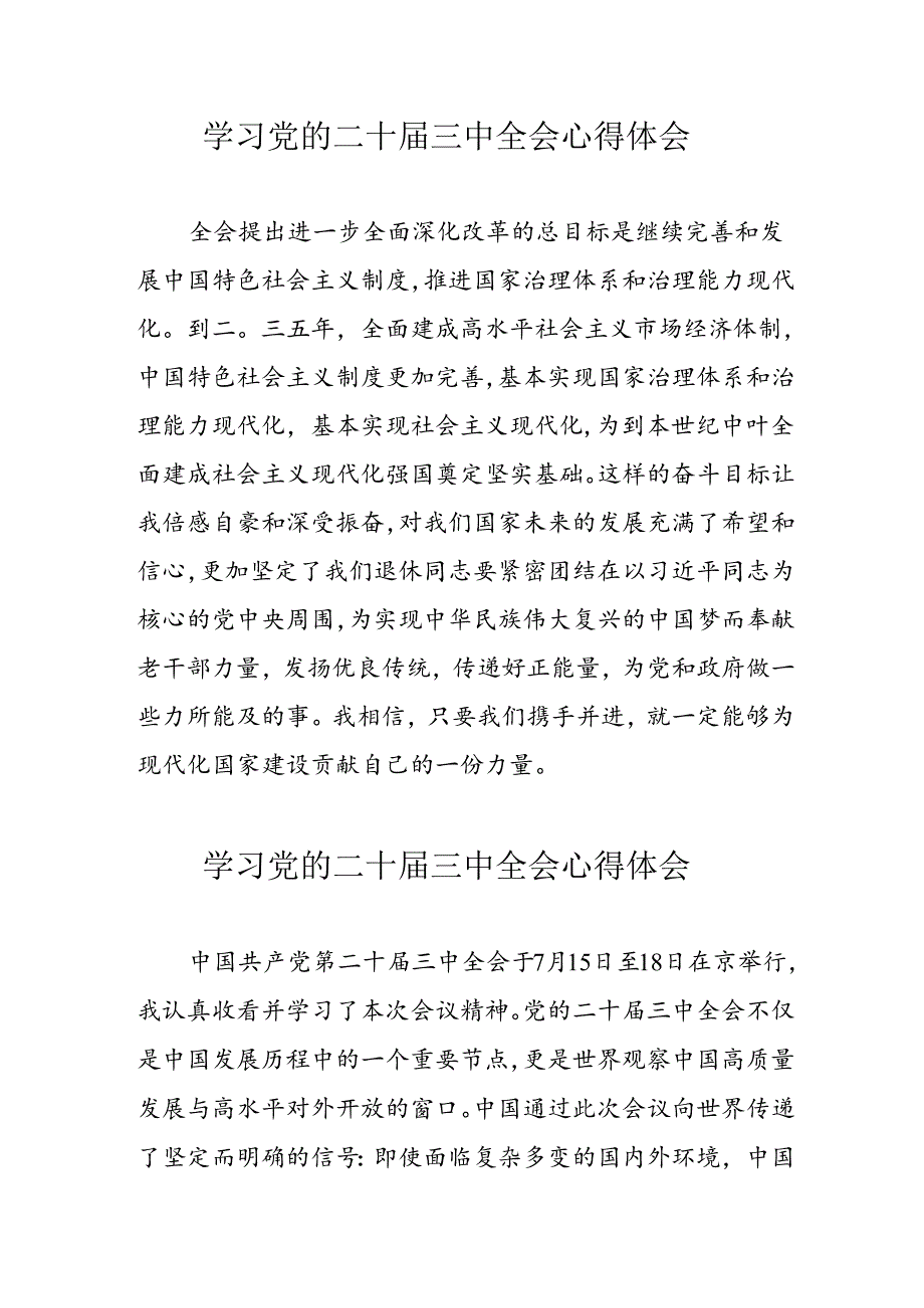 学习2024年党的二十三中全会心得体会 （10份）71.docx_第1页