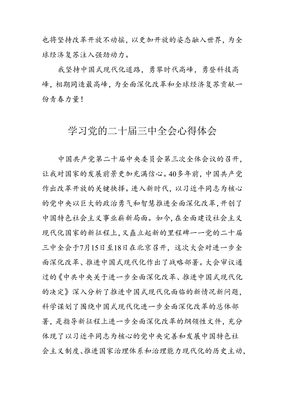 学习2024年党的二十三中全会心得体会 （10份）71.docx_第2页