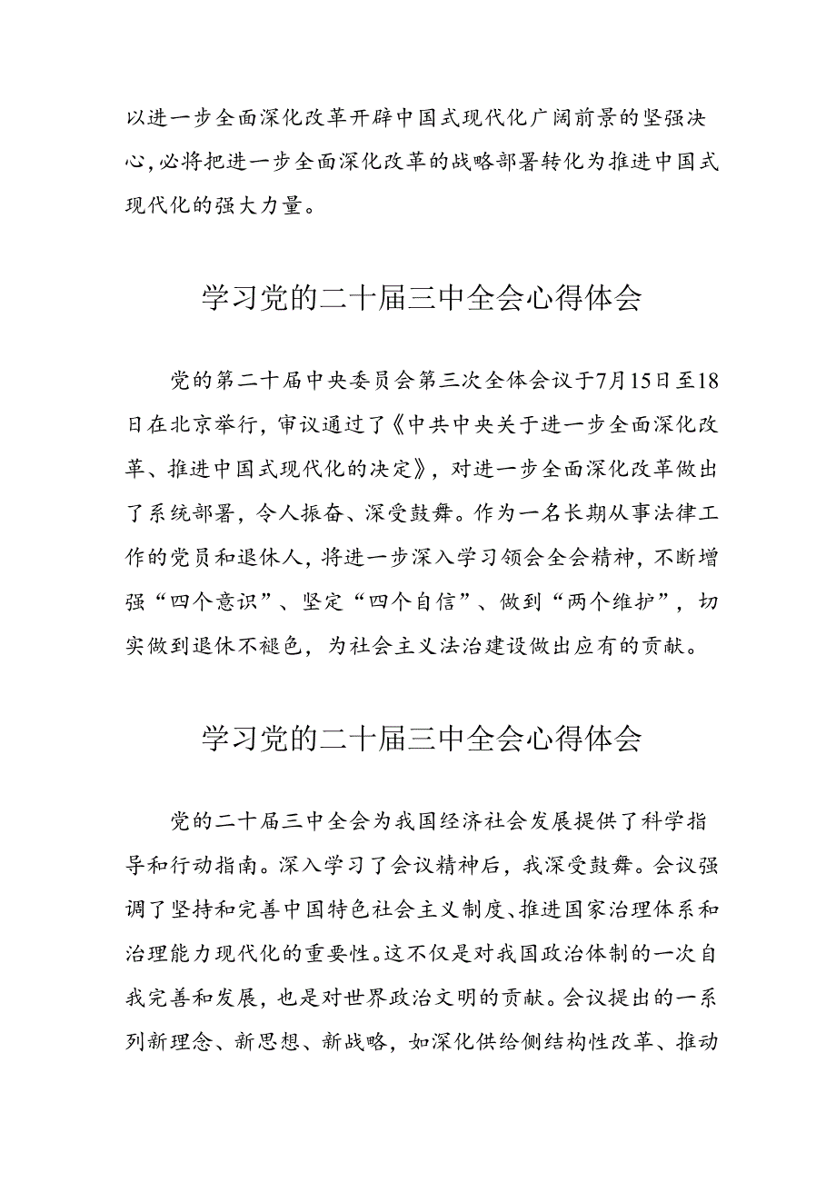 学习2024年党的二十三中全会心得体会 （10份）71.docx_第3页