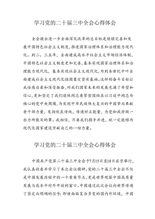 学习2024年党的二十三中全会心得体会 （10份）71.docx