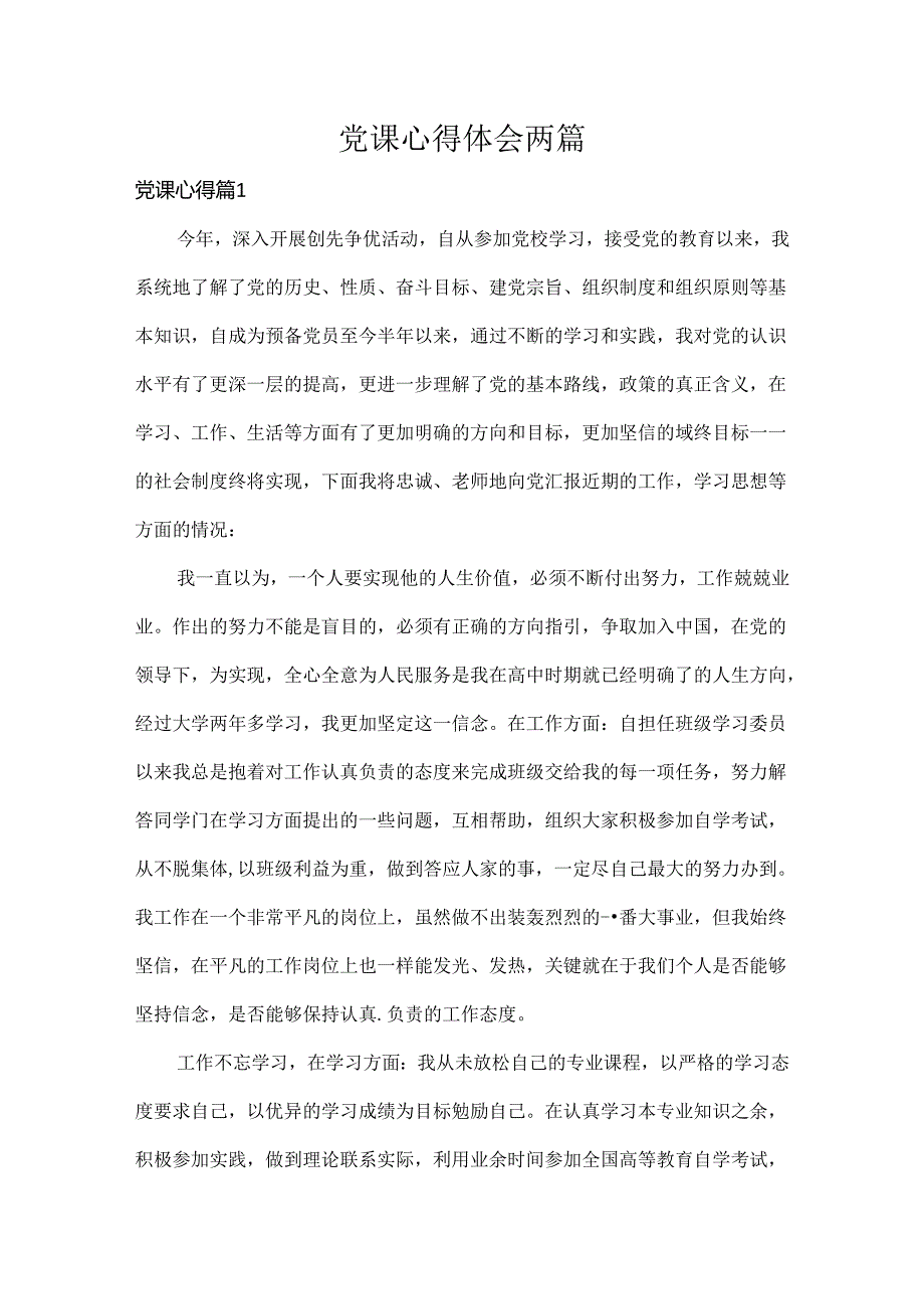 党课心得体会两篇.docx_第1页