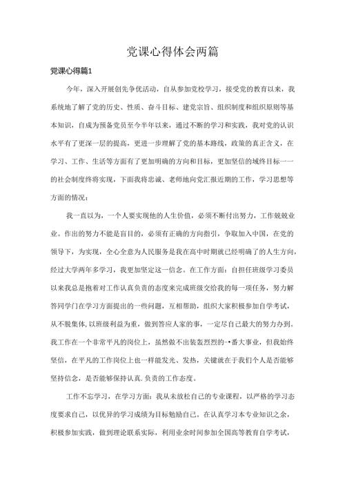 党课心得体会两篇.docx
