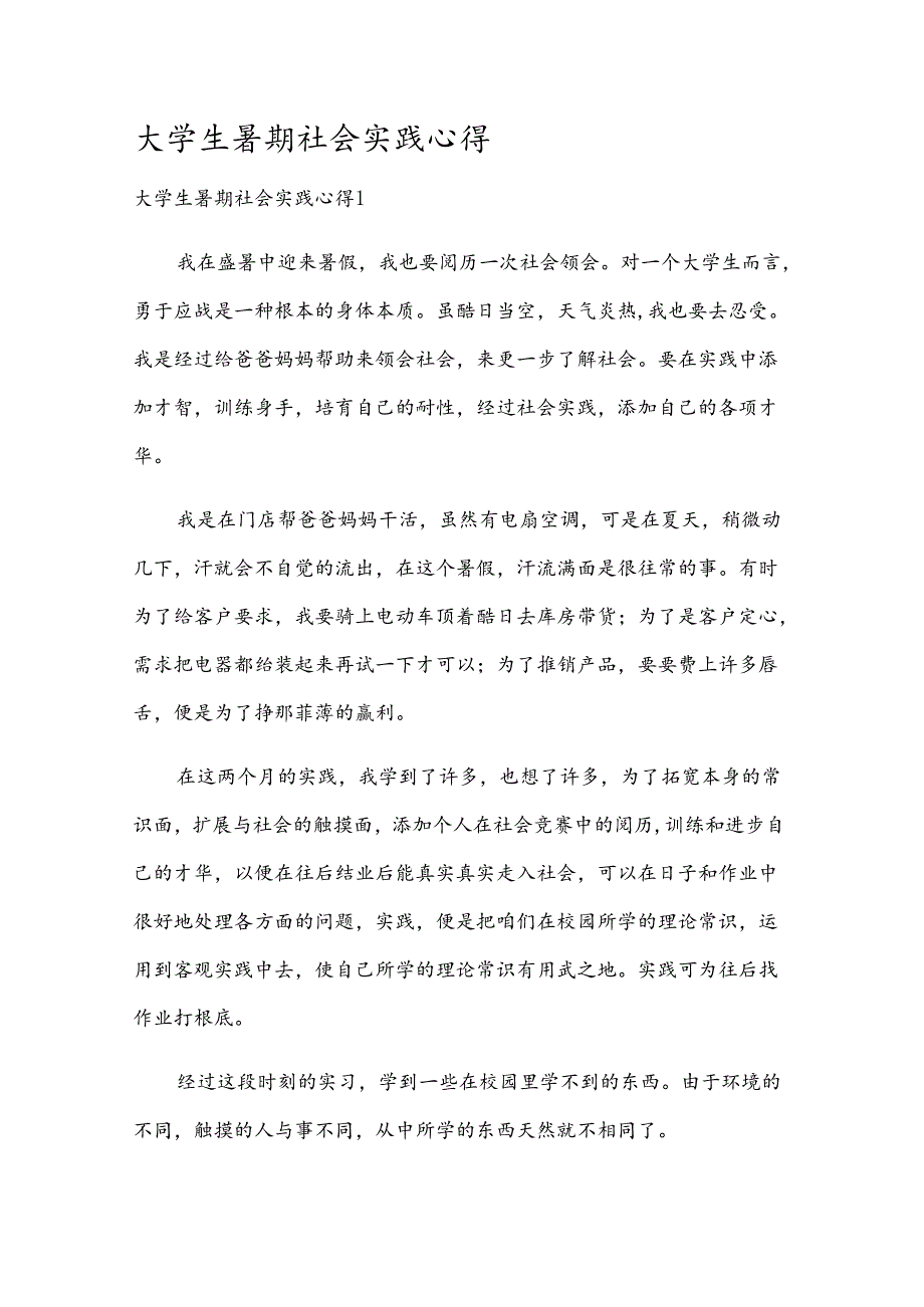 大学生暑期社会实践心得.docx_第1页