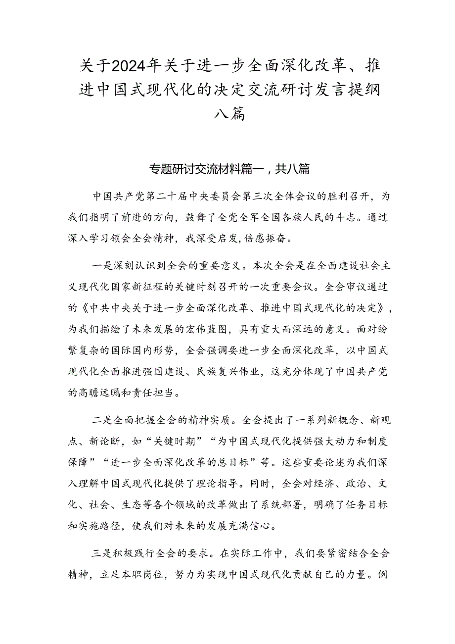 关于2024年关于进一步全面深化改革、推进中国式现代化的决定交流研讨发言提纲八篇.docx_第1页