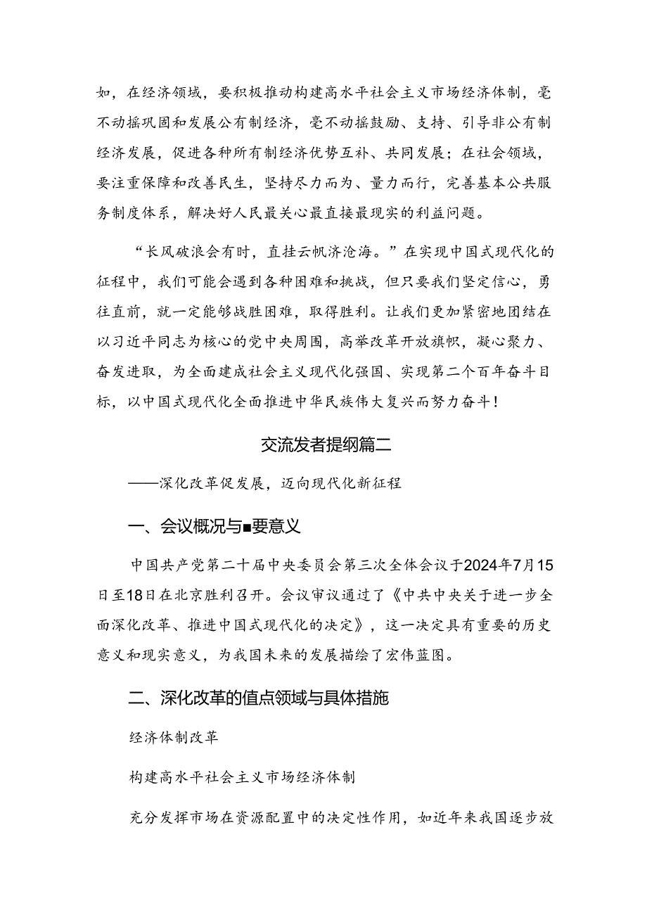 关于2024年关于进一步全面深化改革、推进中国式现代化的决定交流研讨发言提纲八篇.docx_第2页