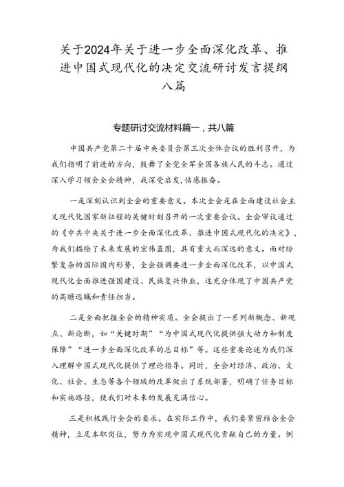 关于2024年关于进一步全面深化改革、推进中国式现代化的决定交流研讨发言提纲八篇.docx