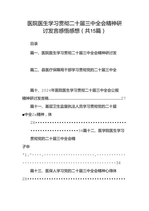 医院医生学习贯彻二十三中全会精神研讨发言感悟感想15篇（详细版）.docx