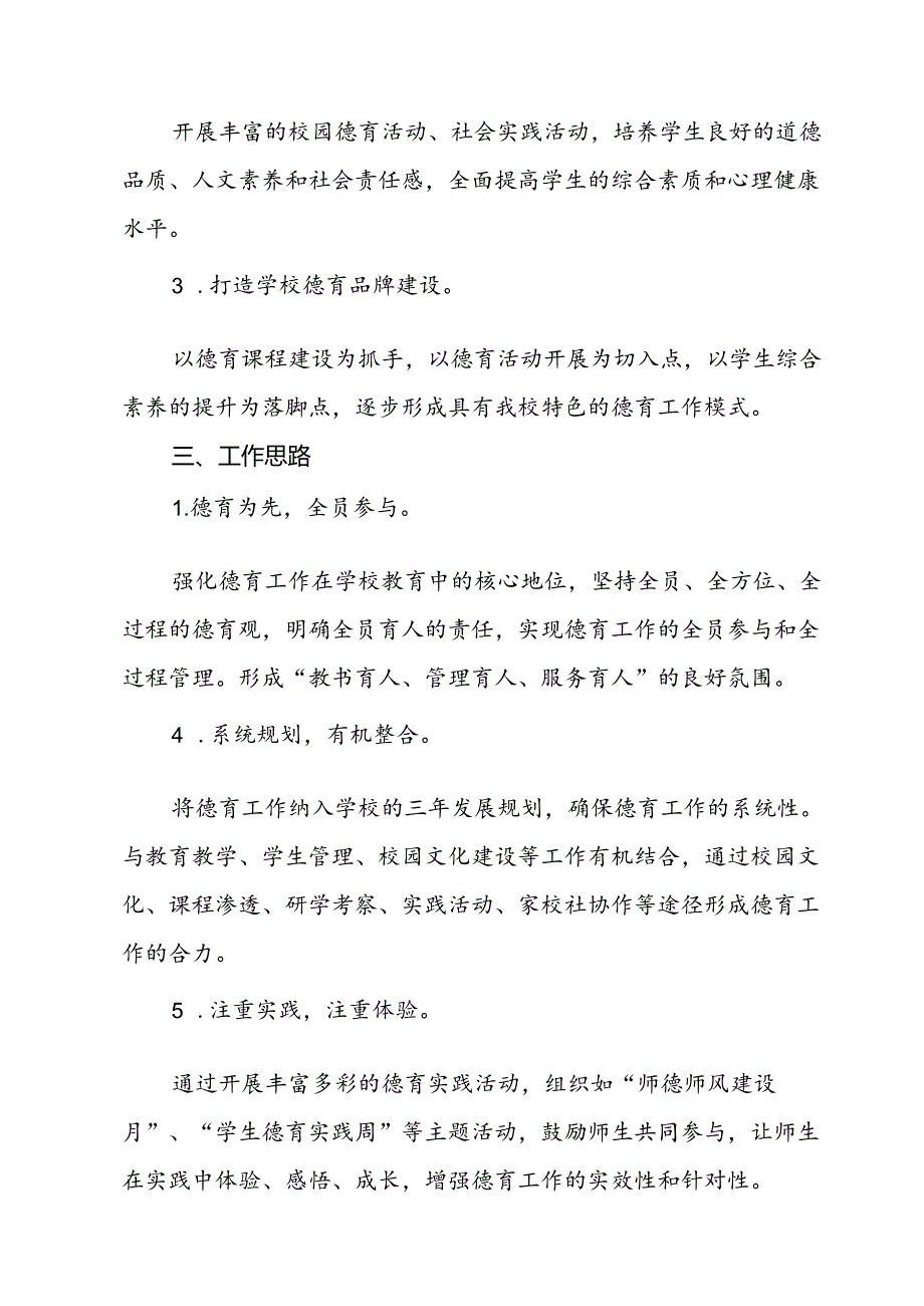2024年季学期小学德育工作计划(6).docx_第2页