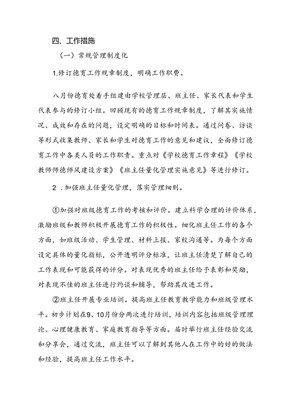 2024年季学期小学德育工作计划(6).docx_第3页