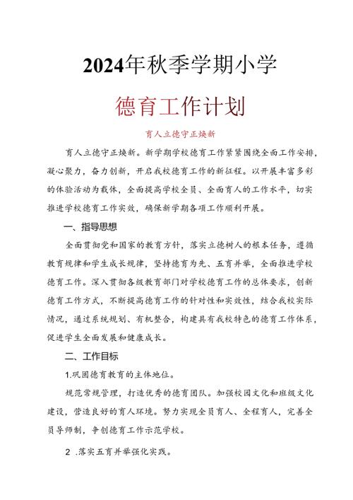 2024年季学期小学德育工作计划(6).docx