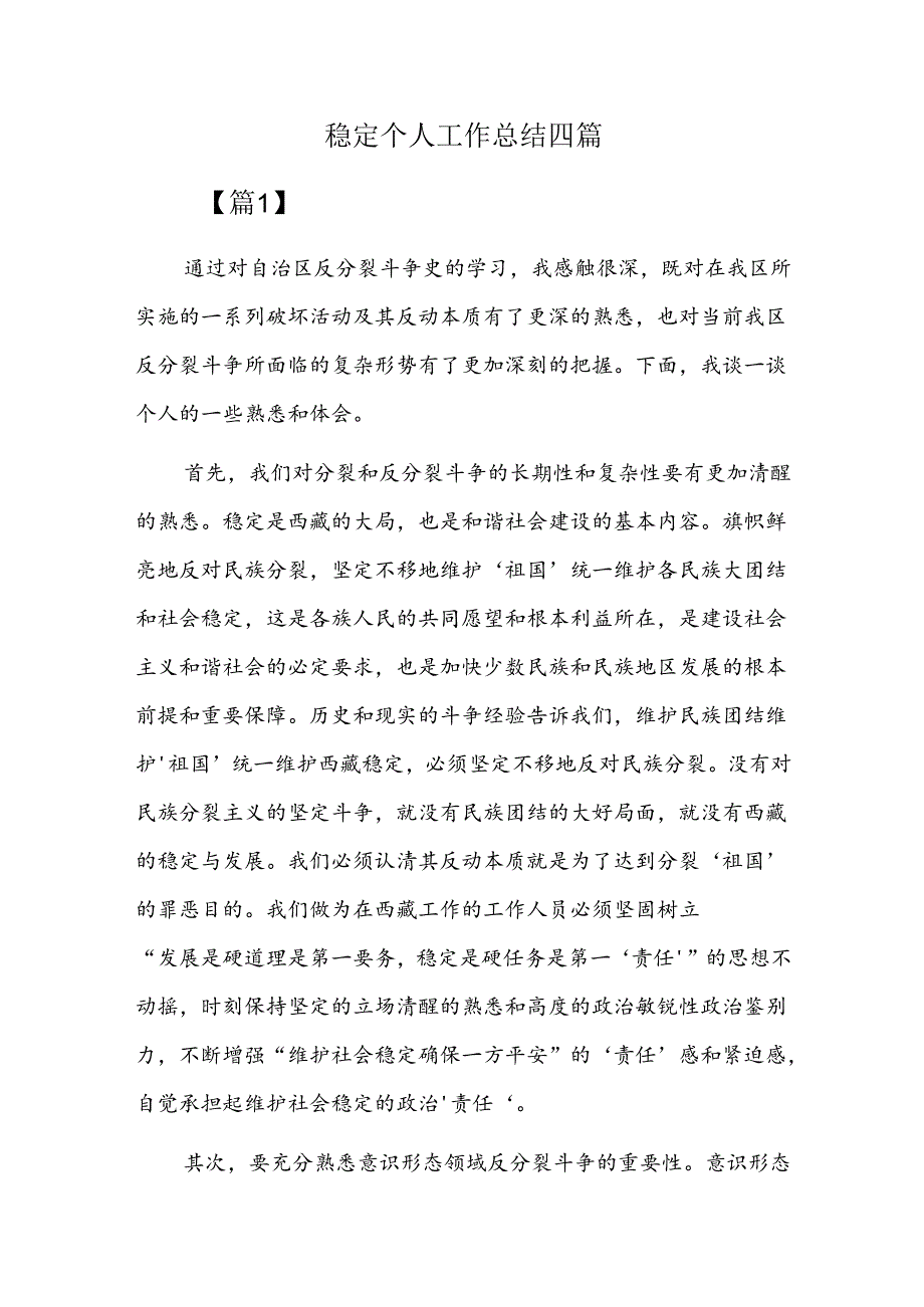 稳定个人工作总结四篇.docx_第1页