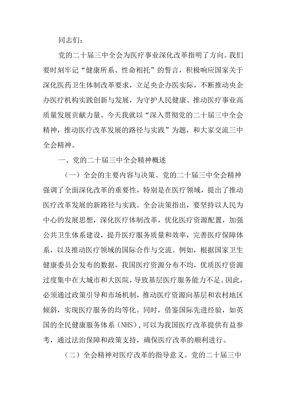 深入贯彻二十三中全会精神推动医疗改革发展的路径与实践专题讲稿.docx_第1页