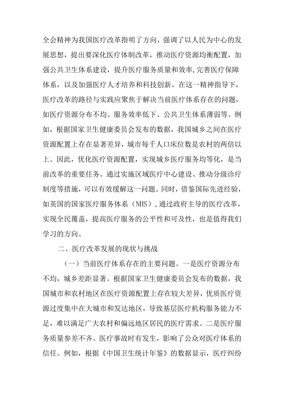 深入贯彻二十三中全会精神推动医疗改革发展的路径与实践专题讲稿.docx_第2页