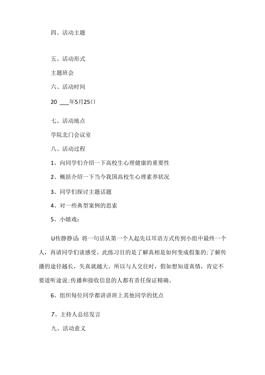 大学生心理健康主题班会策划书5篇.docx_第2页