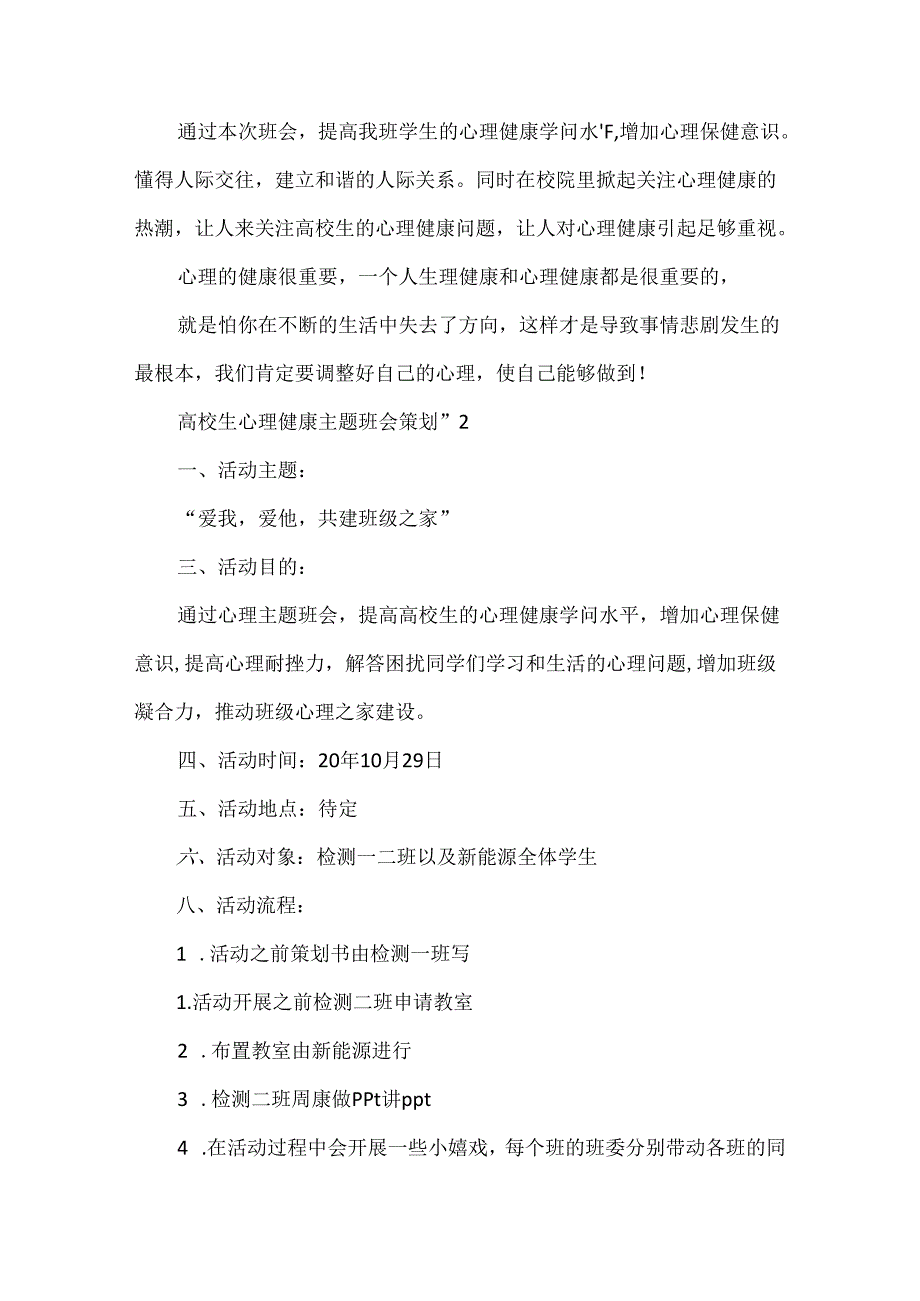 大学生心理健康主题班会策划书5篇.docx_第3页