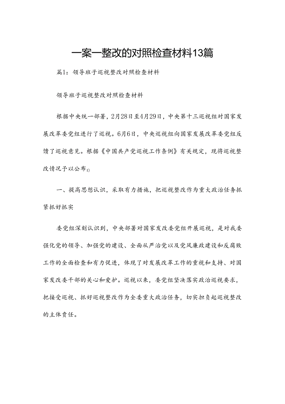 一案一整改的对照检查材料13篇.docx_第1页